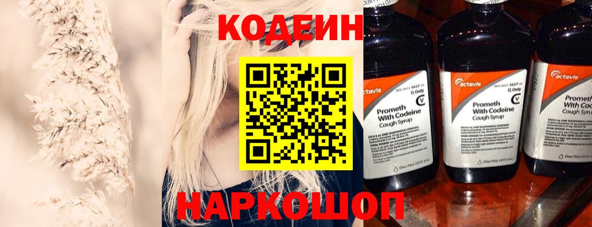 Codein Purple Drank  Кодеин напиток Lean (лин)  Вход с VPN  Новочеркасск 