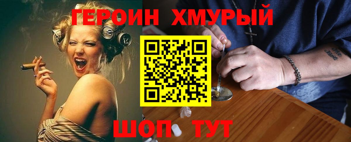 ГЕРОИН хмурый Новочеркасск